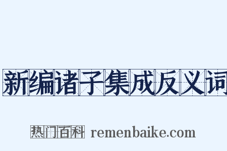 新编诸子集成反义词是什么意思的图片